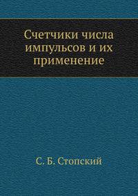 Счетчики числа импульсов и их применение