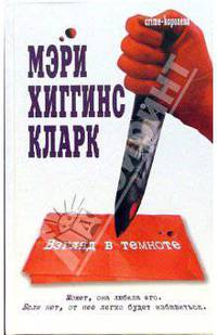Взгляд в темноте: Роман