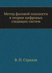 Метод фазовой плоскости в теории цифровых следящих систем