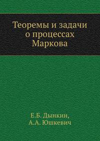 Теоремы и задачи о процессах Маркова