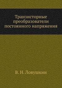 Транзисторные преобразователи постоянного напряжения