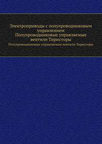 Электроприводы с полупроводниковым управлением. Полупроводниковые управляемые вентили Тиристоры