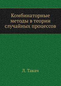 Комбинаторные методы в теории случайных процессов
