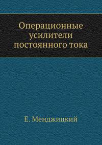 Операционные усилители постоянного тока