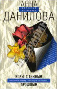 Игры с темным прошлым: Повесть