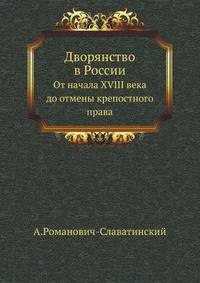 Дворянство в России, от начало XVIII века до отмены крепостного права.