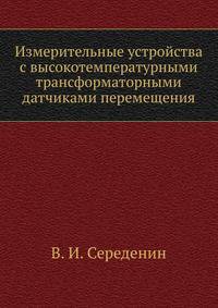 Измерительные устройства с высокотемпературными трансформаторными датчиками перемещения
