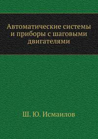 Автоматические системы и приборы с шаговыми двигателями