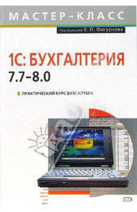 1С: Бухгалтерия 7.7 - 8.0. Практический курс бухгалтера