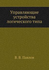 Управляющие устройства логического типа