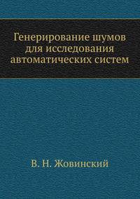 Генерирование шумов для исследования автоматических систем