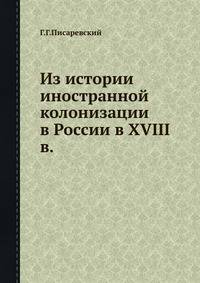 Из истории иностранной колонизации в России в XVIII в.