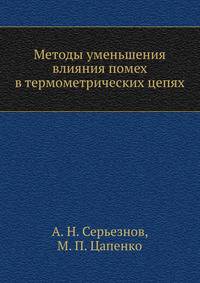 Методы уменьшения влияния помех в термометрических цепях