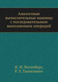 Аналоговые вычислительные машины с последовательным выполнением операций