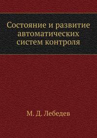 Состояние и развитие автоматических систем контроля