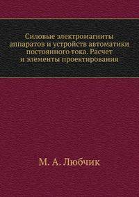 Силовые электромагниты аппаратов и устройств автоматики постоянного тока. Расчет и элементы проектирования