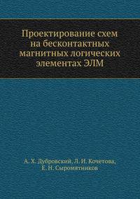 Проектирование схем на бесконтактных магнитных логических элементах ЭЛМ