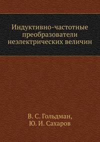 Индуктивно-частотные преобразователи неэлектрических величин