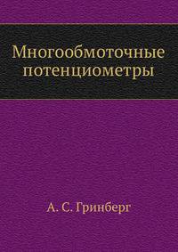 Многообмоточные потенциометры