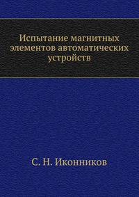 Испытание магнитных элементов автоматических устройств