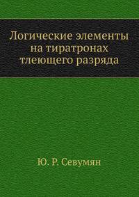 Логические элементы на тиратронах тлеющего разряда