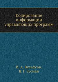 Кодирование информации управляющих программ