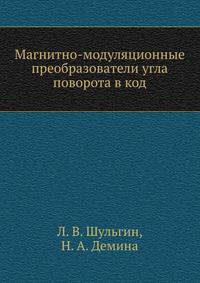 Магнитно-модуляционные преобразователи угла поворота в код