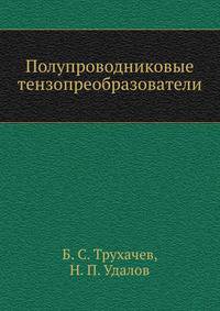 Полупроводниковые тензопреобразователи