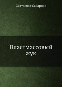 Пластмассовый жук