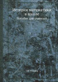 История математики в школе. Пособие для учителей