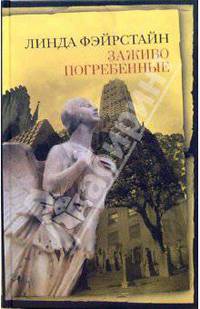 Заживо погребенные: Роман / Пер. с англ. Старинщикова В.