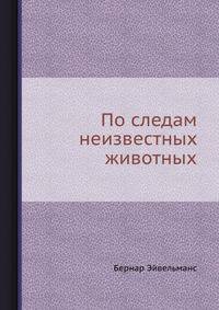 По следам неизвестных животных