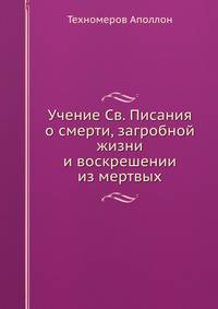 Учение Священного Писания о смерти, загробной жизни и воскресении из мертвых
