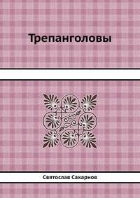 Трепанголовы