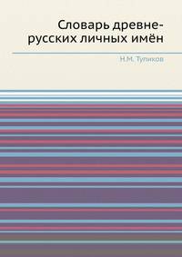 Словарь древне-русских личных имён