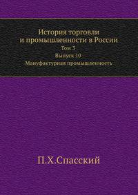 История торговли и промышленности в России.. Том 3 Выпуск 10