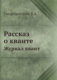 Рассказ о кванте. Журнал квант