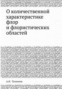 О количественной характеристике флор и флористических областей