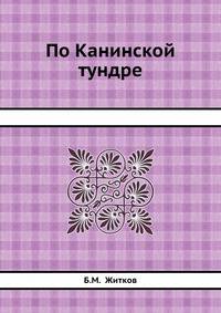 По Канинской тундре