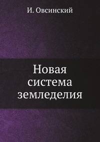 Новая система земледелия