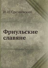 Фриульские славяне
