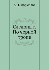 Следопыт. По черной тропе