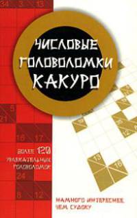 Числовые головоломки какуро