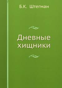 Фауна СССР. Птицы. Том 1. Дневные хищники