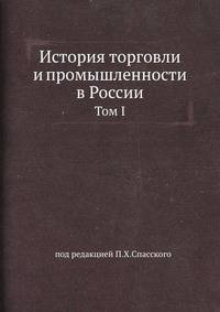 История торговли и промышленности в России.. Том I