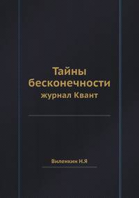 Тайны бесконечности. журнал Квант