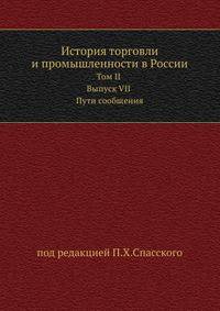 История торговли и промышленности в России. Том II. Выпуск VII. Пути сообщения