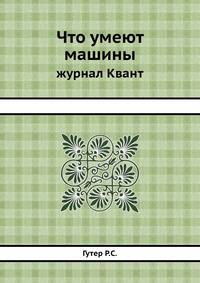 Что умеют машины. журнал Квант
