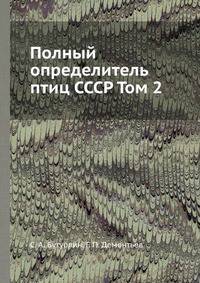 Полный определитель птиц СССР. Том 2. Гагаровые, веслоногие, цапли пластинчатоклювые, куриные пастушковые, триперстки