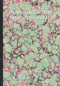Не вписываемые многогранники